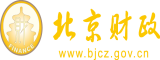 美女抠屄下面湿了视频app在线看北京市财政局